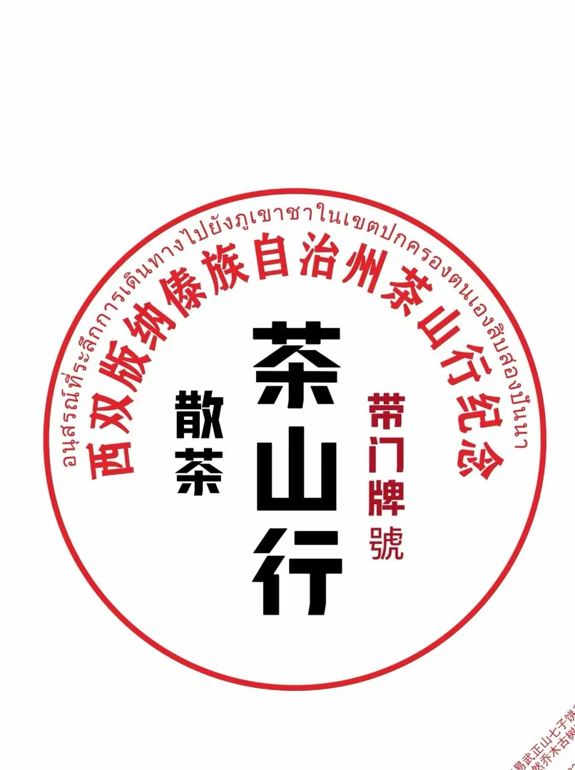 【秋】【铜箐河30號】古树挑采生茶散茶普洱茶