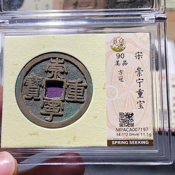 铜觅泉评级92分宋钱 董心