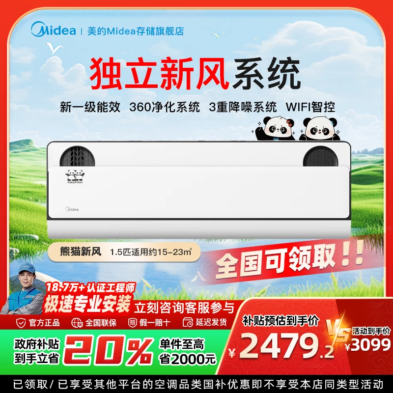 【国家补贴】美的新风熊猫挂机空调1.5匹 一级变频冷暖 PD1-1