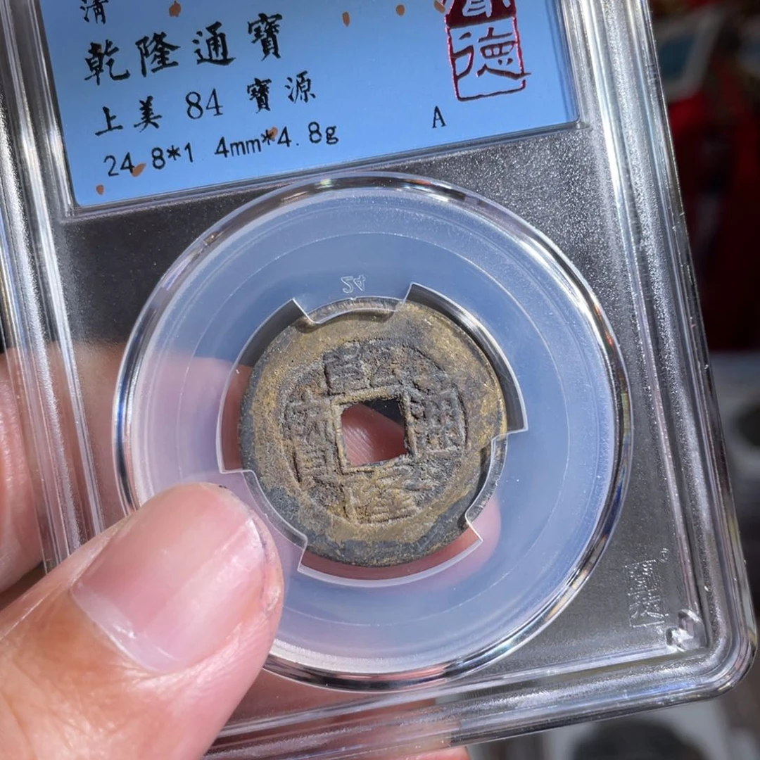 铜鼎一 乾隆通宝70️⃣18
