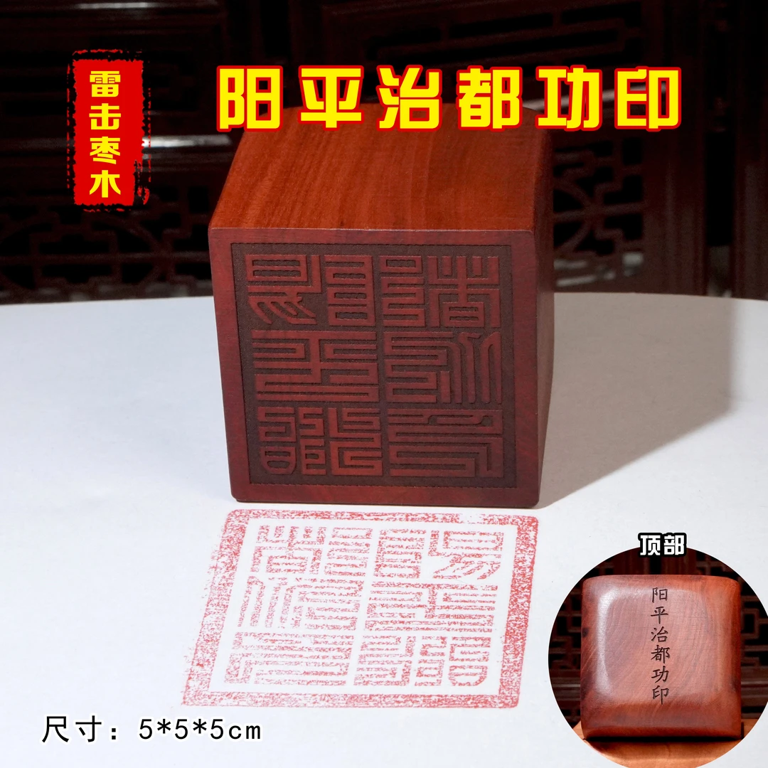 雷击枣木阳平治都功印道家印章正一天师阳平治印
