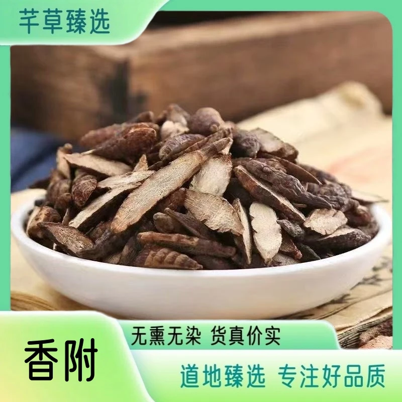 【香附】 正宗大颗粒香附 香附切片 物流无熏 高品质香附 另售葛根