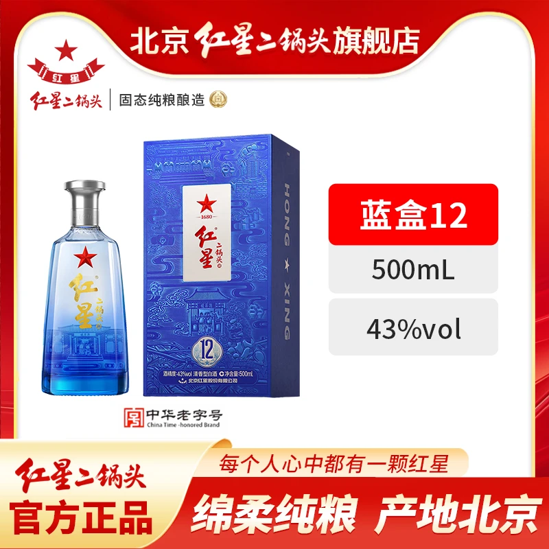 红星【酒厂官方】北京二锅头43度蓝盒12 单瓶清香纯粮白酒43度500ml