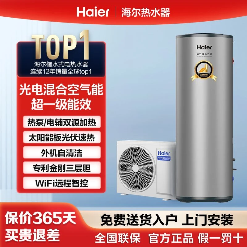 海尔家用空气能热水器300升一级能效光伏变频高温抑菌自清洁FYE7U