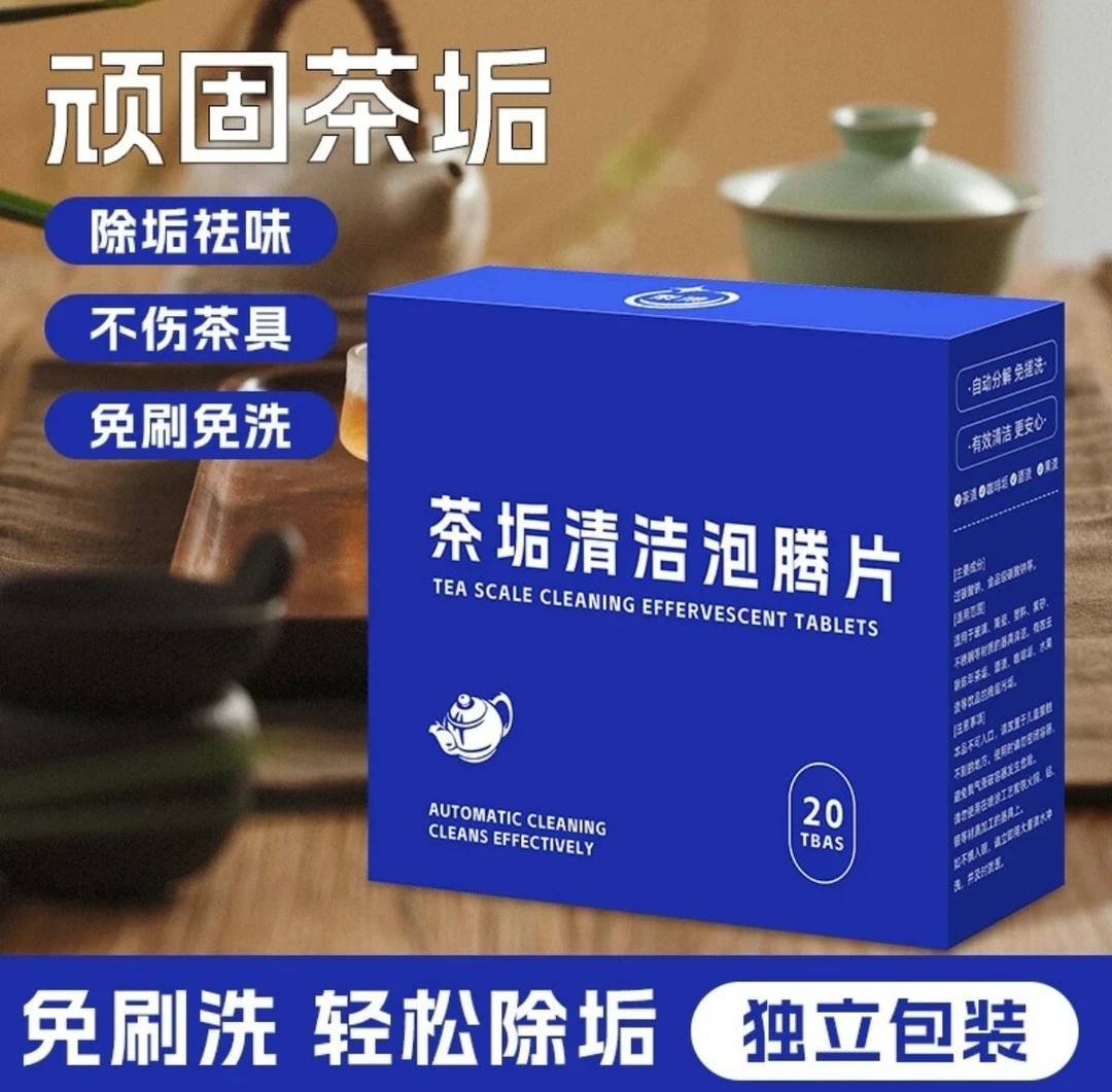 【20片装】去茶垢清洁泡腾片洗茶渍清洁剂茶杯水垢免刷水杯除垢剂
