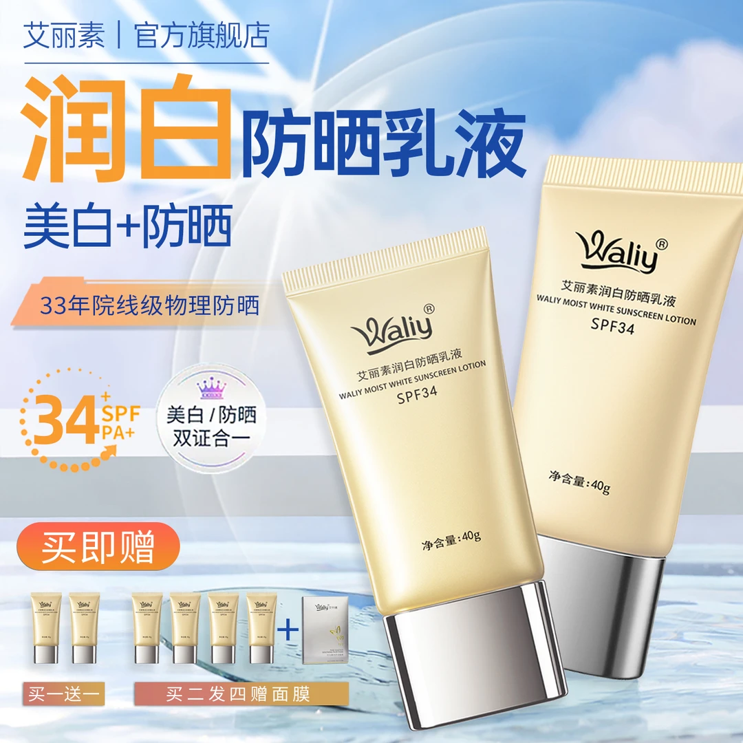 艾丽素润白防晒乳液40g物理美白祛斑隔离打底清爽亲肤遮瑕素颜霜