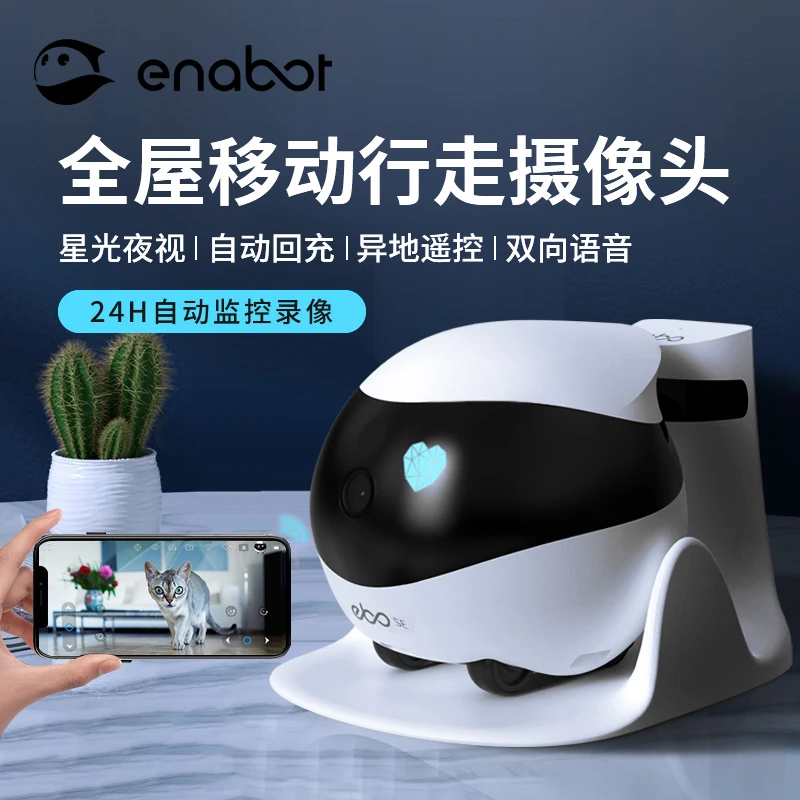 Enabot全屋移动小监控机器人ebo宠物机器人智能远程