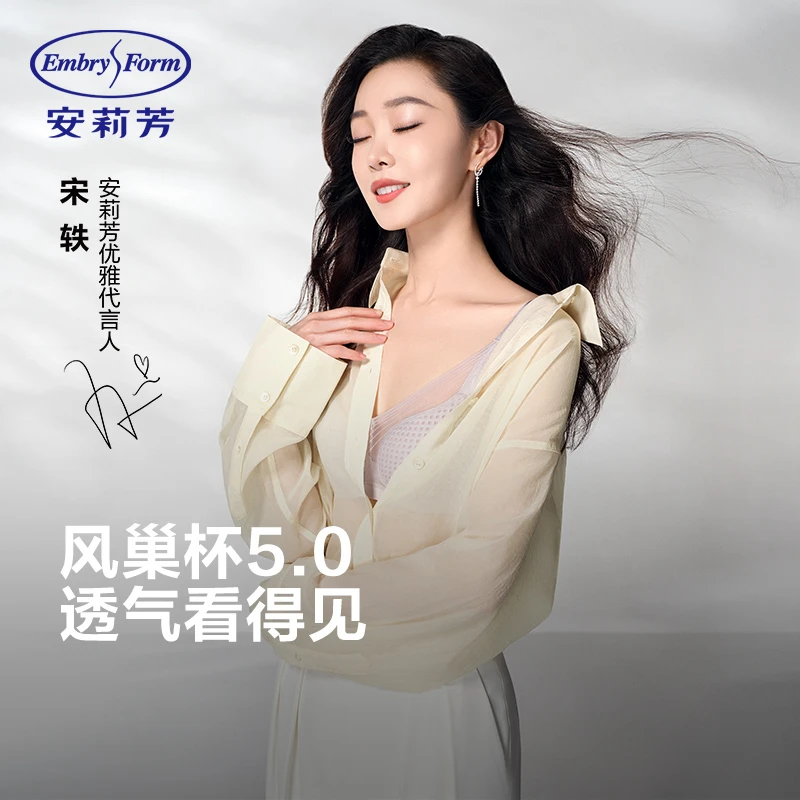 【宋轶同款 爆款升级风巢杯5.0】安莉芳轻薄透气无痕内衣大显小文胸