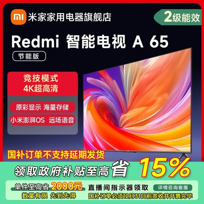【广东专享】小米Redmi A65 节能版65英寸   L65RB-RA
