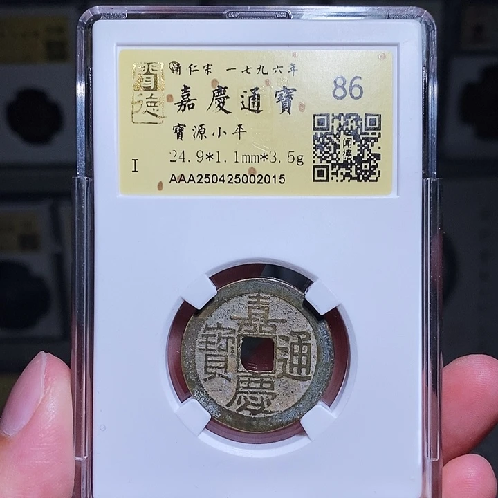 铜瀚海文物A嘉庆通宝2015