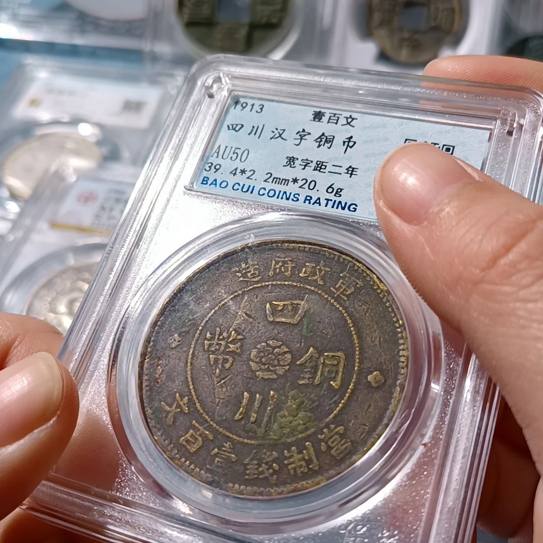 普通金属币馨****能四川汉字铜币壹佰文