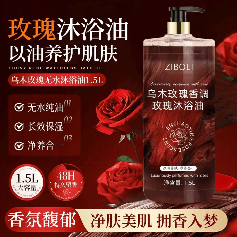 【1500ML大容量】乌木玫瑰沐浴油露持久留香温和清洁补水保湿滋润