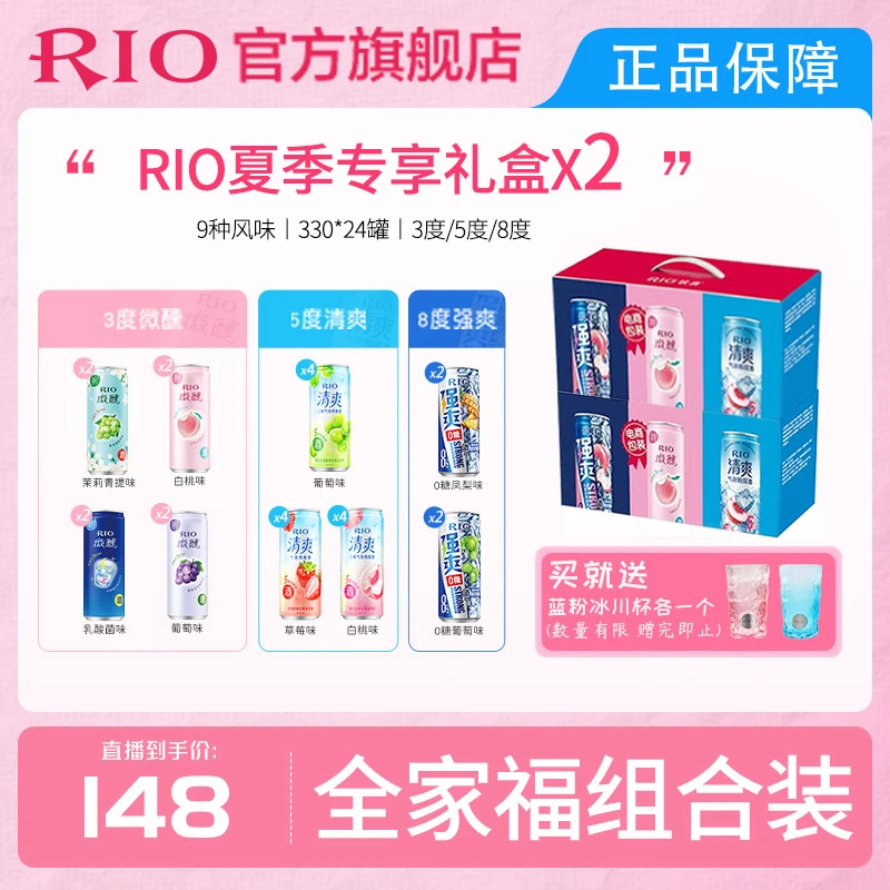 【官方旗舰店】RIO锐澳预调鸡尾酒微醺强爽清爽330ml*24+冰川杯*2