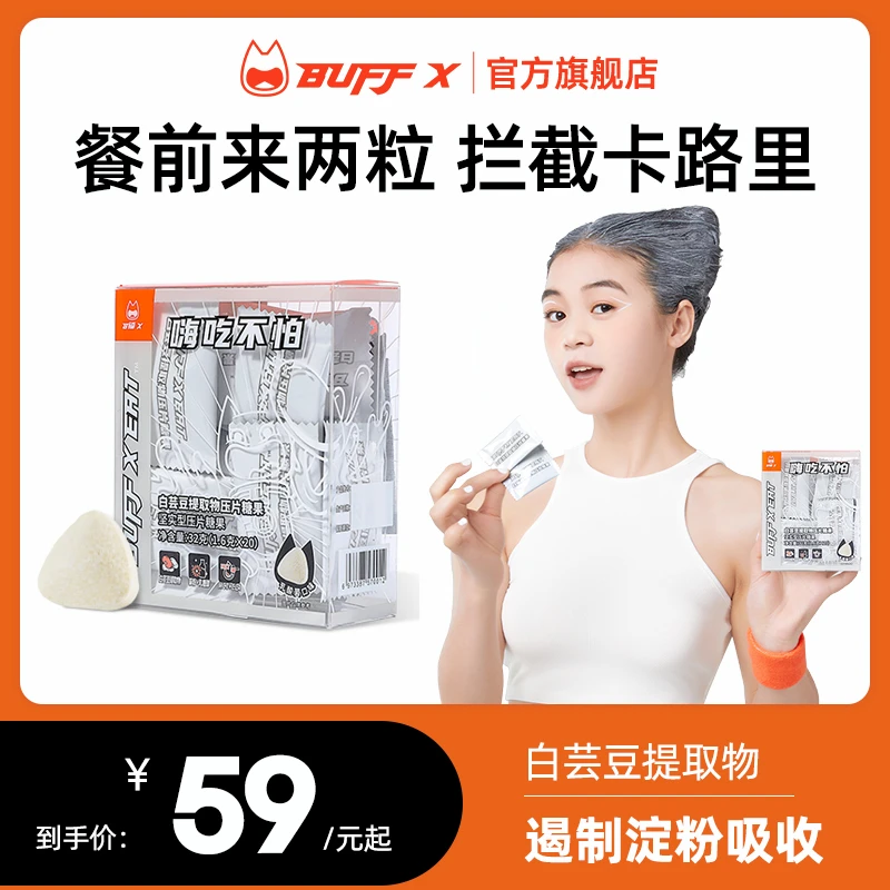 BuffX白芸豆压片糖果乳酸菌阻糖嗨吃不怕遏制糖油吸收春节必备