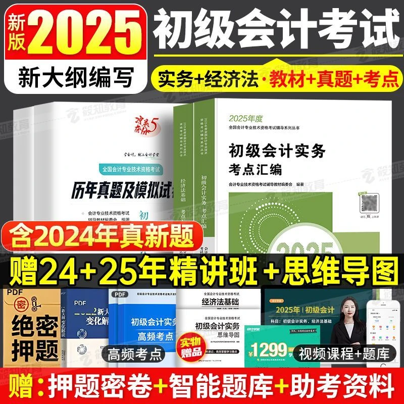 【赠25年精讲班】会计学堂2025年初级会计实务和经济法基础会计教材