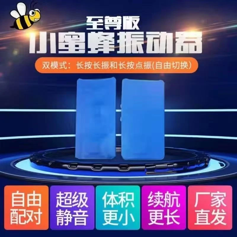 至尊版小蜜蜂震动器无声传递信息分离式振动器静音多组互通震动器