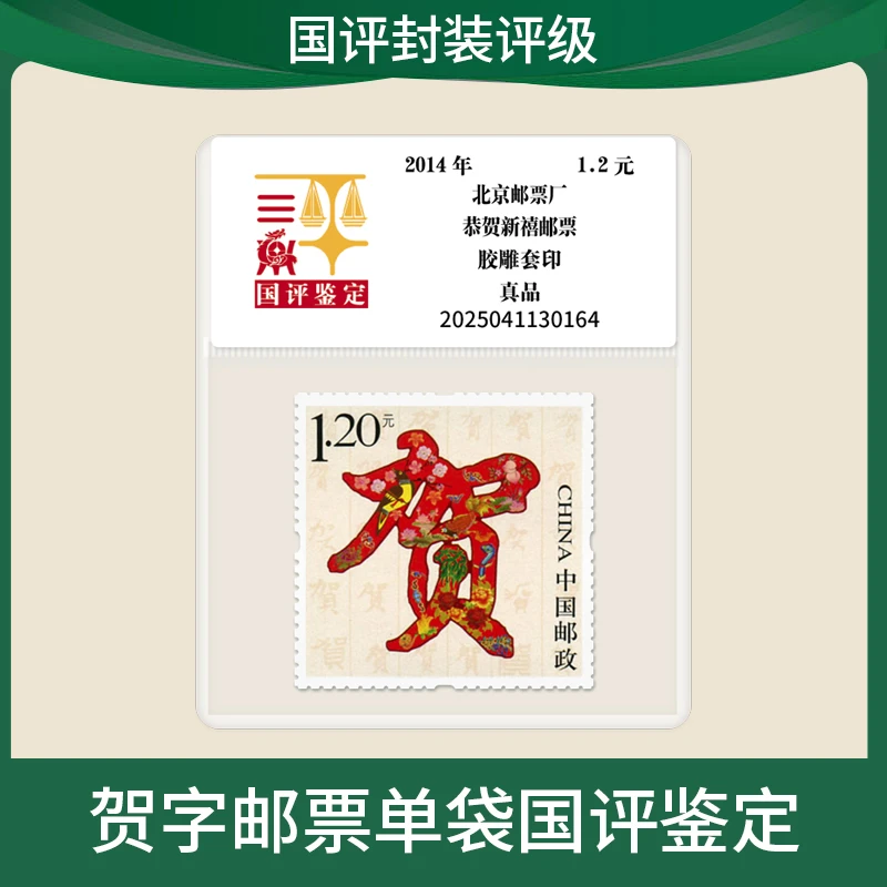 恭贺新禧 贺字邮票单张 国评鉴定装
