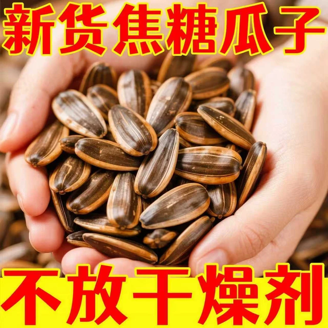 新货上市粒粒精选手工精制焦糖瓜子瓜子零食焦糖味休闲生瓜子