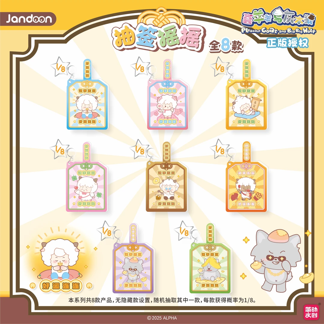 简动文创喜羊羊与灰太狼抽签摇摇-快闪店同款-盲盒代拆