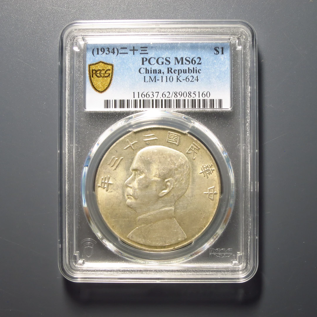 PCGS  MS62 二十三年船洋 5160