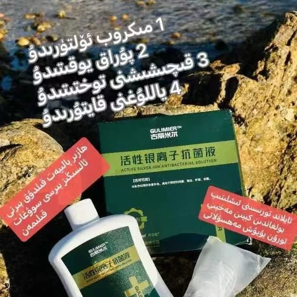 古丽米尔活性银离子抗菌私密洗液