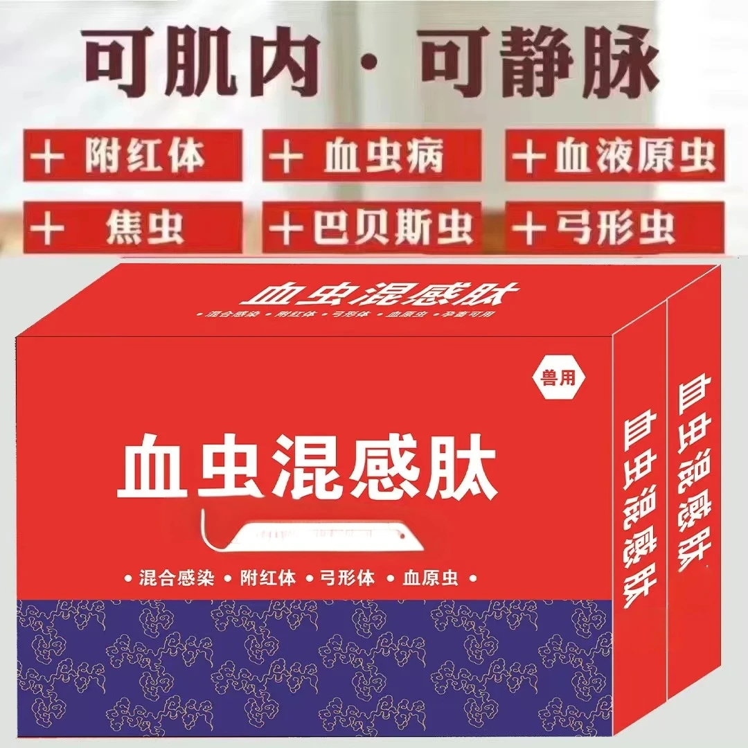 血虫混感肽兽用猪牛羊通用驱杀血虫孕畜可用