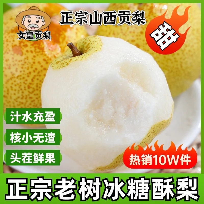 【现摘现发】正宗山西香妃贡梨冰糖雪梨低热量应季新鲜水果脆甜多汁