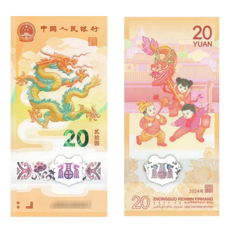 2024年龙年贺岁生肖纪念钞龙钞单张20元面值送礼收藏
