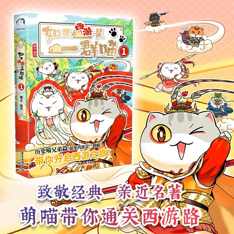 【新华书店】如果西游是一群喵 历喵肥志新书 小学生漫画历史