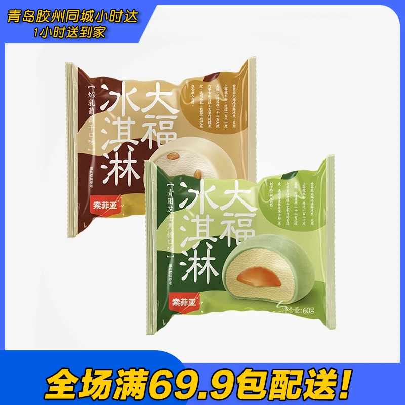 索菲亚大福炼乳葡萄干/青团芝士焦糖口味雪糕（1支）