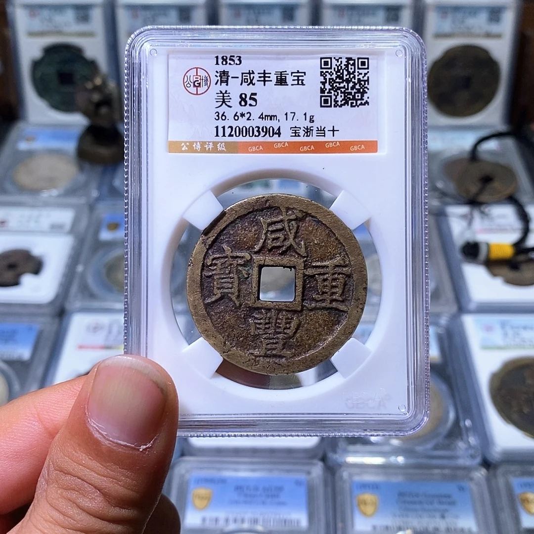 铜苏皖古泉 宝浙当十 编码3904