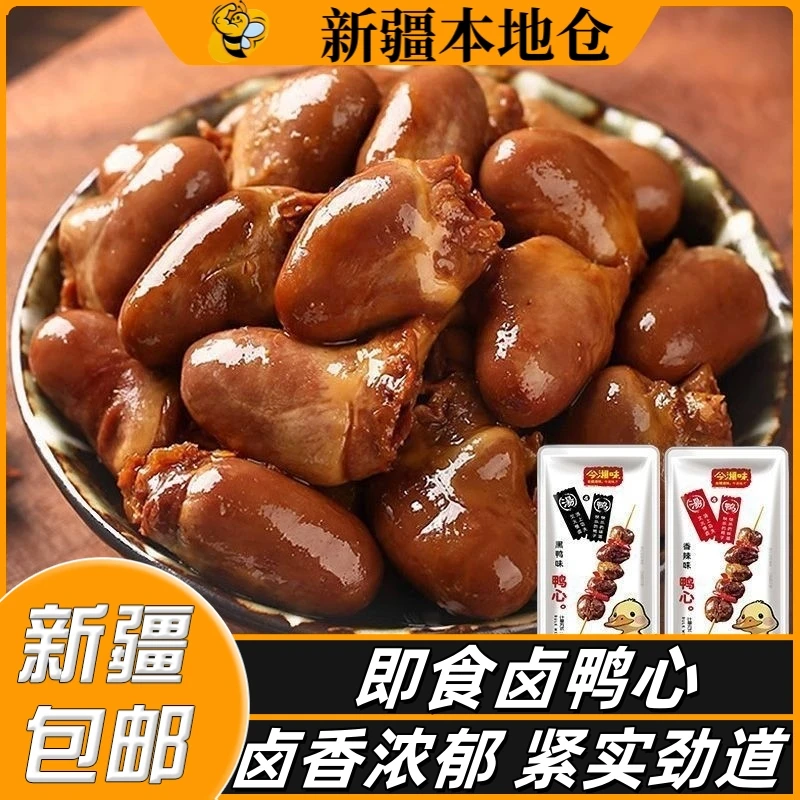 新疆包邮老卤鸭心即食卤味熟食下酒菜解馋鸭肉休闲麻辣鸭货小包装