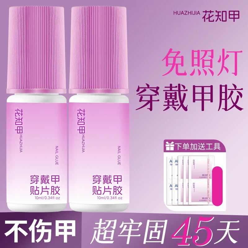 【花知甲】免照灯穿戴甲专用胶美甲甲片胶水无味戴卸不伤甲牢固持久