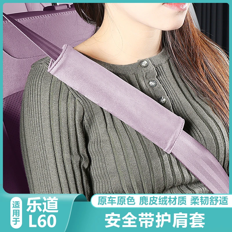 适用乐道L60安全带护肩套汽车载保险带保护专用内改装饰用品大全