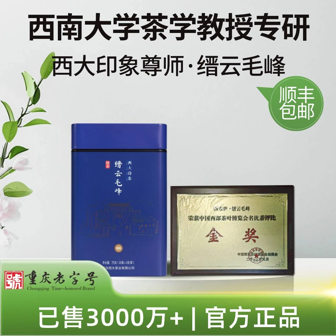 西大印象西南大学研制缙云毛峰尊师绿茶75克送礼品袋