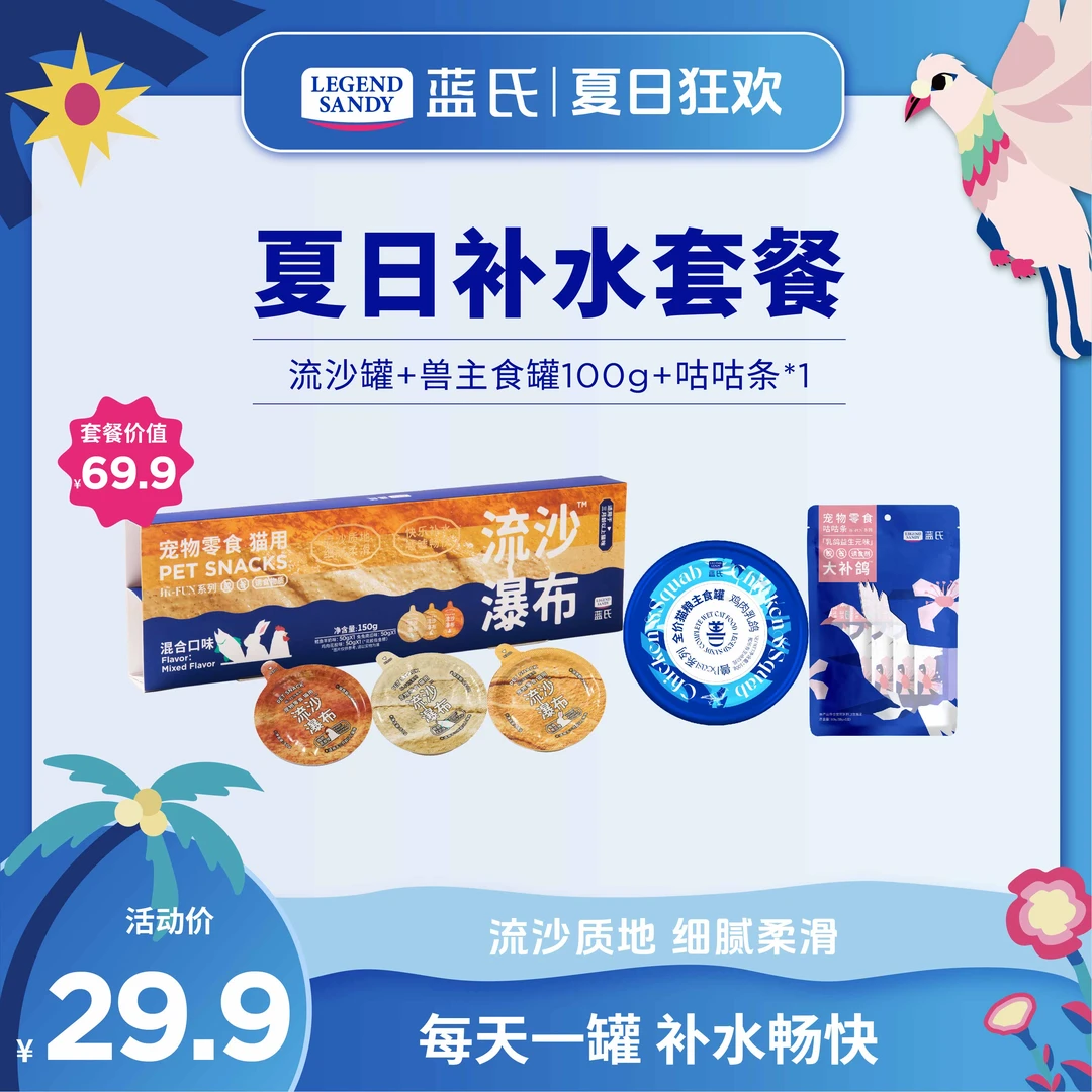 【夏日补水套餐】蓝氏流沙瀑布罐营养鲜肉补水猫罐头零食湿粮50g*3