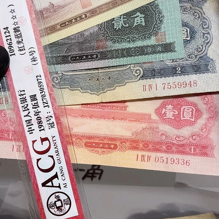 葛*第二版面值1角2角红一宝塔山各一张