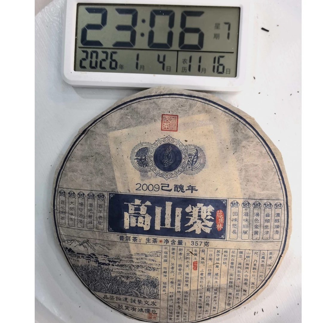 刀刃严选-HJ3718号2009年高山寨芭蕉林生茶饼357g1-4