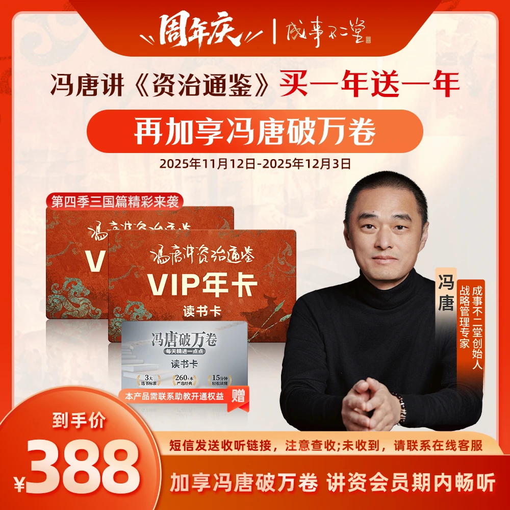 《冯唐讲资治通鉴》买一年送一年共730天再加享730天《冯唐破万卷》
