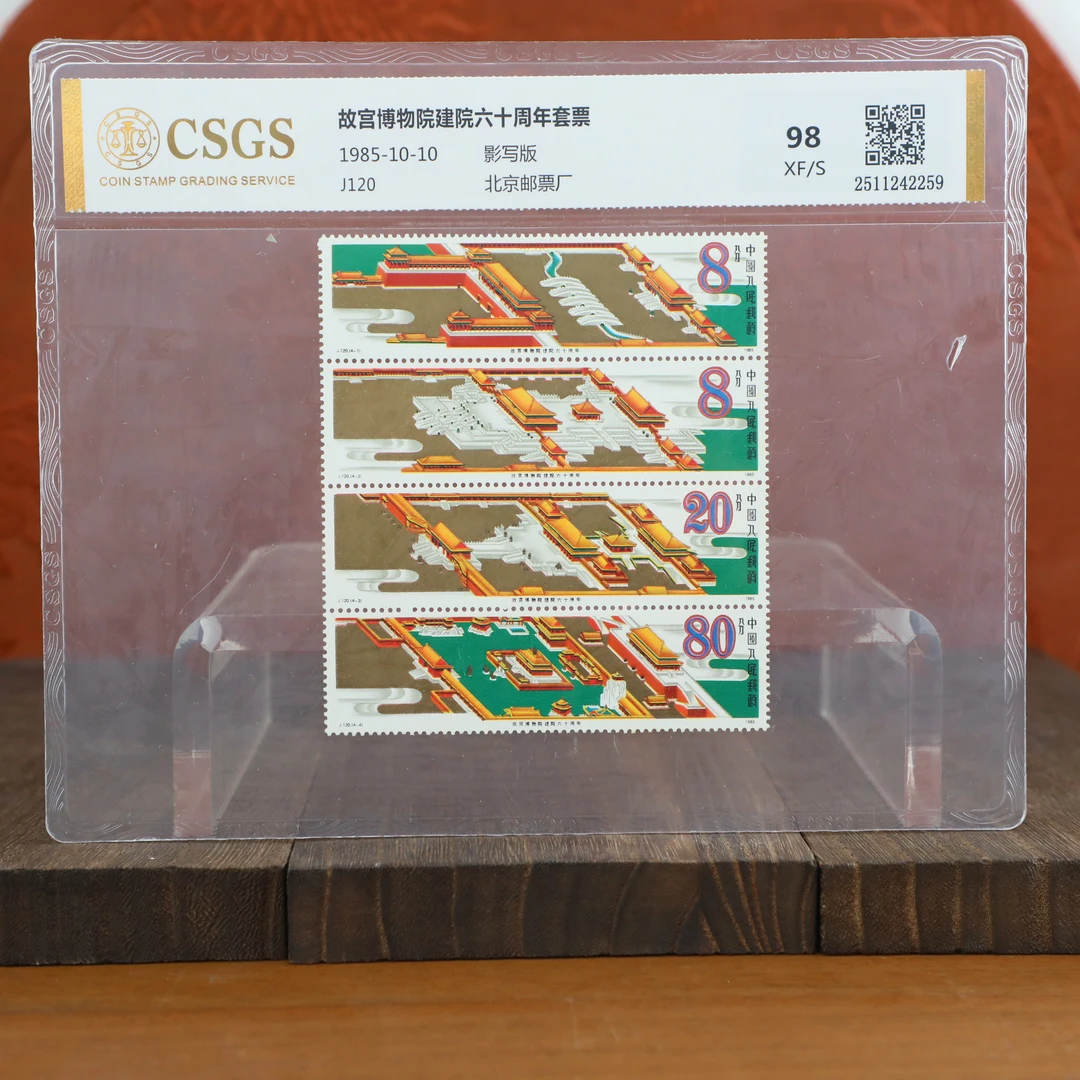 故宫博物院建院六十周年套票封装评级/影写版/国恒鉴评评级