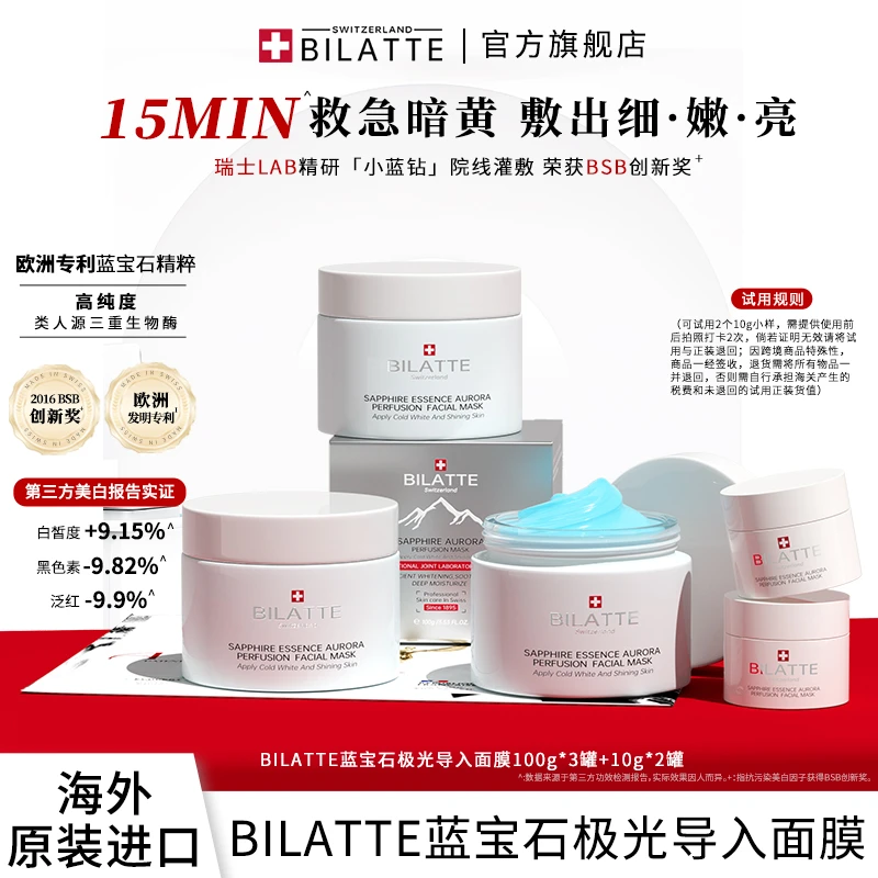 【原装进口】BILATTE瑞士蓝宝石极光导入面膜套装提亮肤色美白3+2