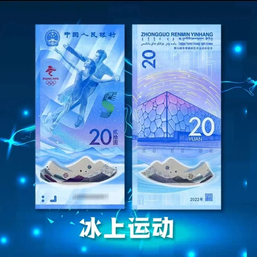 冬奥钞 冰上运动纪念钞 单张随机号码 保真