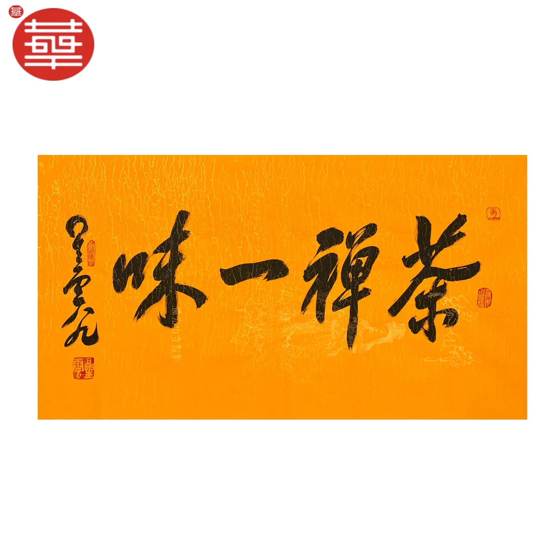 XY 书法纸本镜心《茶禅一味》88×48