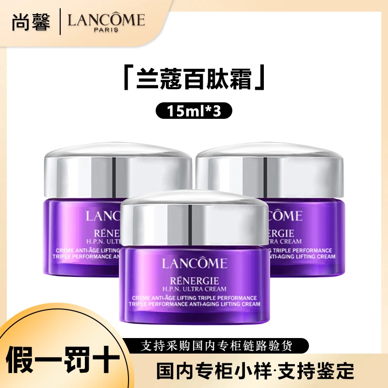 LANCOME/兰蔻塑颜三重密集焕颜面霜百肽霜中样15ml*3保湿抗皱