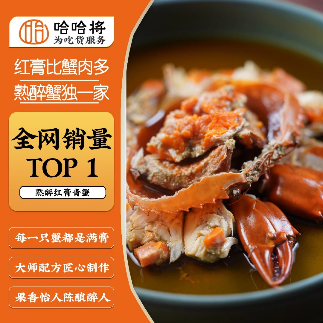 花雕熟醉红膏青蟹2.5-3.5两/只【哈哈专享】~