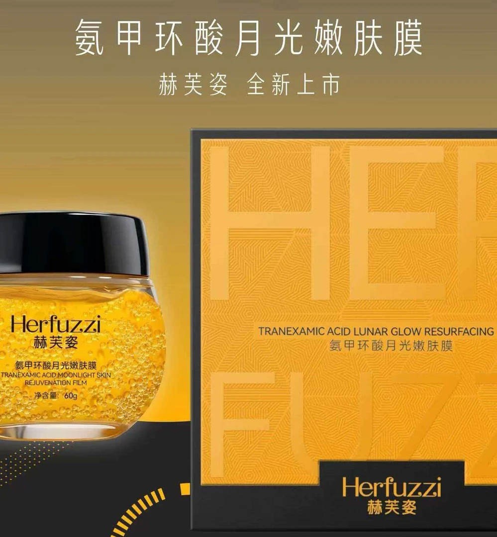 Herfuzzi赫芙姿氨甲环酸月光嫩肤膜