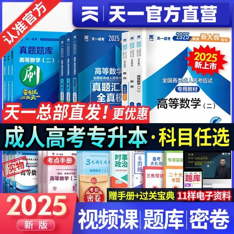 2025新版!天一成人高考专升本2025年成考教材真题试卷政治英语