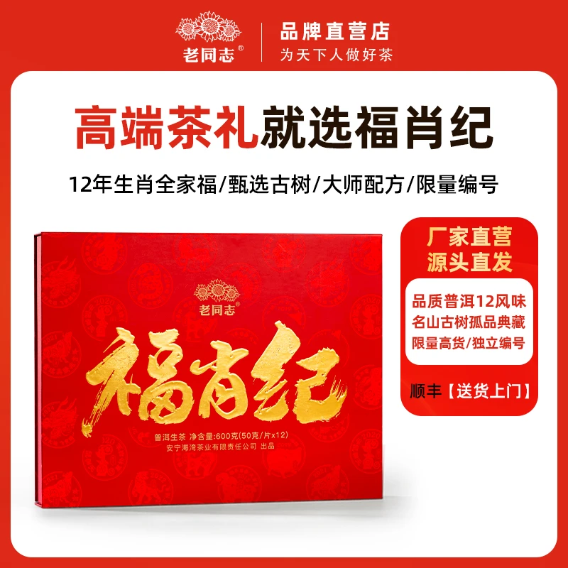 2025年福肖记生茶600克  老同志普洱茶