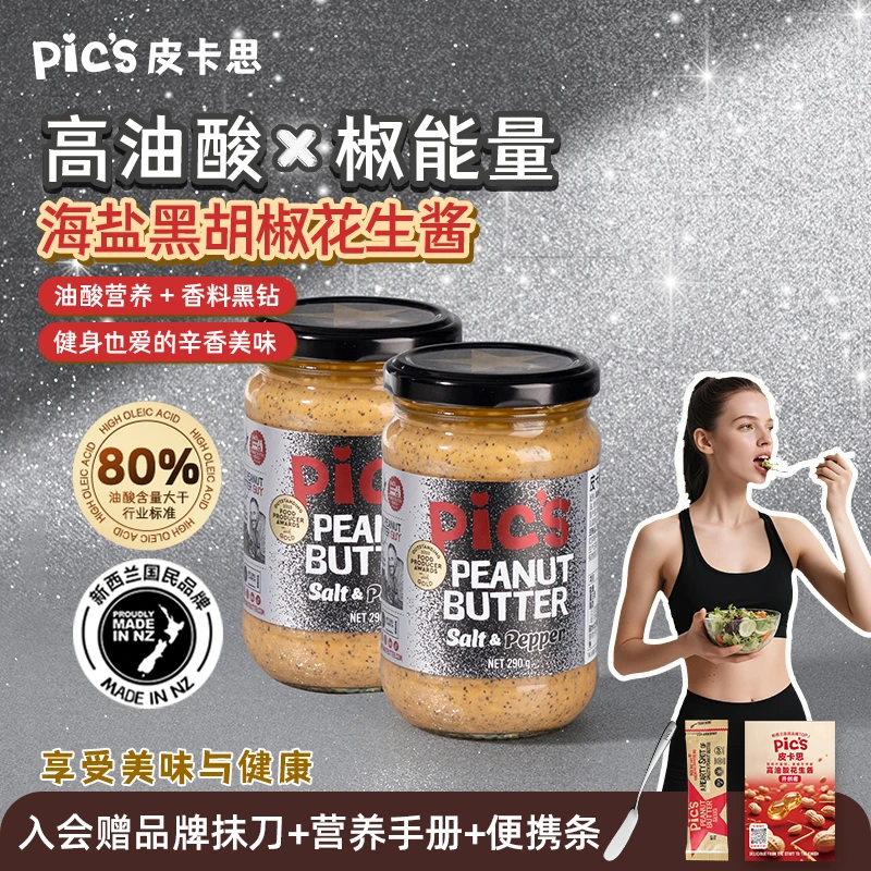 【重磅上新】PIC'S皮卡思海盐黑胡椒高油酸花生酱健身轻食优质脂肪