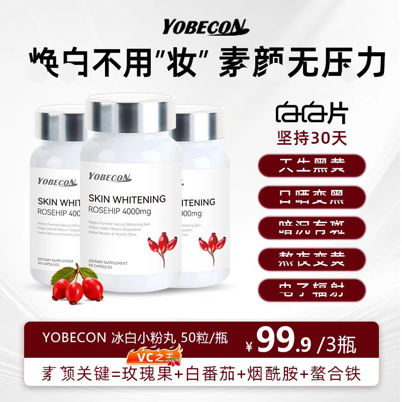 【直播间专属】YOBECON白白片小粉丸御氧焕白女性口服内调养肤提亮